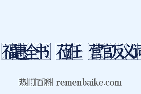 福惠全书·莅任·营官反义词是什么意思的图片